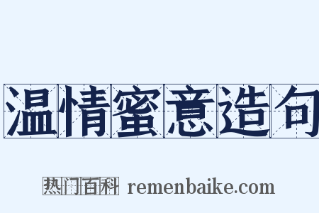 温情蜜意造句是什么意思的图片